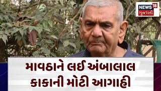 Weather Forecast by Ambalal Patel: માવઠાને લઈ અંબાલાલ કાકાની મોટી આગાહી | Unseasonal Rain | N18V