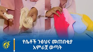 የሴቶች ንፅህና መጠበቂያ አምራቿ ወጣት