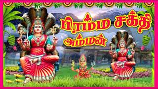 பிரம்மசக்தி அம்மன் பாடல் Bramma shakthi amman song