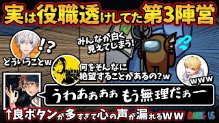 実は役職透けしてた第3陣営「うわぁぁぁぁもう無理だぁー！」良ボタンが多すぎて心の声が漏れるw【Among Usガチ部屋アモングアスMODアモアスガチ勢宇宙人狼実況解説立ち回りコツ初心者講座】