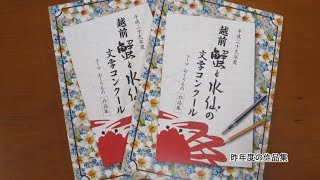 越前町いきいき情報局　「越前　蟹と水仙の文学コンクール作品募集について」（平成３０年１０月２０日放送）