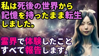 【2ch不思議体験】霊界の記憶を持つ女性が死後の世界の体験を語る！霊界の正体が明らかに！【スレゆっくり解説】