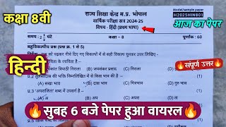 🔥class 8th hindi varshik pariksha paper 2025 ||🥳कक्षा 8वी हिंदी वार्षिक सुबह 6 बजे पेपर वायरल 2025