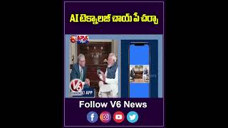 AI టెక్నాలజీ చాయ్ పే చర్చా | PM Modi's Interaction with Microsoft Founder Bill Gates | V6News