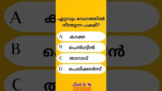 ഏറ്റവും വേഗത്തിൽ നീന്തുന്ന പക്ഷി#psc#gk#generalknowledge#currentaffairs#shorts#quiz#gkquestions#psc