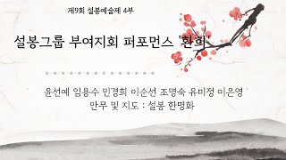 제9회 설봉예술제 4부 설봉그룹 부여지회 회원 퍼포먼스 '환희' 윤선예 임용수 민경희 이순선 조명숙 유미정 이은영/  안무 및 지도 :  함양양잠가 진도아리랑 #지도교수설봉한명화