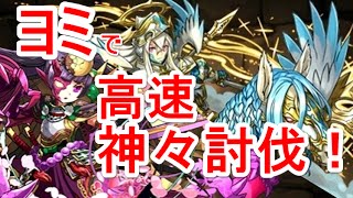 【パズドラ】極限ゴッドラッシュ！超絶地獄級 ソロ高速周回（覚醒ヨミ）