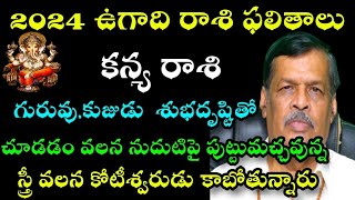 కన్యరాశి ఉగాది ఫలితాలుగురుడు ,శుక్రుడు శుభదృష్టితో చూడడం వలనఅనుకోకుండా డబ్బు దొరుకుతుంది