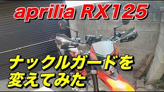 【aprilia RX125】ナックルガード（のカバー）を変えてみた【モトブログ】大人のバイク