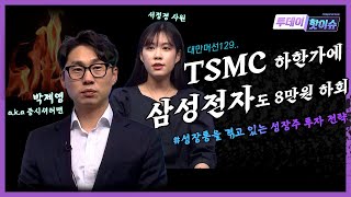 [투데이핫이슈] TSMC 장중 하한가에 삼성전자도 8만원 하회..!