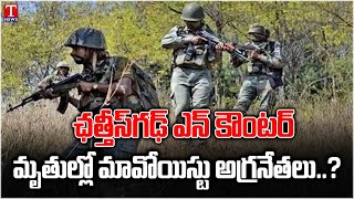 ఛత్తీస్‌గఢ్‌లో భారీ ఎన్‌కౌంటర్‌ : Maoist Encounter In Chhattisgarh | T News