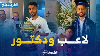 تريندينغ | هكذا تفوق لاعب جمعية شلف رضوان بونوة في دراسته وداخل الملاعب