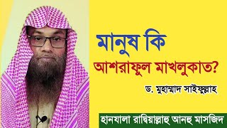 মানুষ কি আশরাফুল মাখলুকাত? ড. মুহাম্মাদ সাইফুল্লাহ । মানুষ কি সৃষ্টির সেরা? সৃষ্টির সেরা কে?