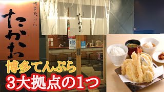 【博多てんぷら】博多てんぷら【たかお】博多キャナルシティ店