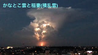 かなとこ雲と稲光(積乱雲)