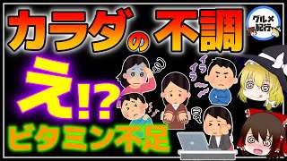 【ゆっくり解説】ビタミン不足のサイン！知らないと危険！見逃しがちな体の不調とビタミンの関係について