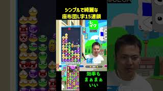 シンプルで綺麗な座布団L字15連鎖【ぷよぷよeスポーツ】#Shorts