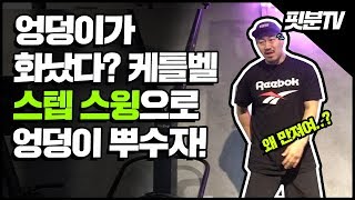 [핏분 홈트TV] 케틀벨 2편 케틀벨 스윙(스텝 스윙)으로 엉덩이를 뿌수자! (힙업/코어운동)