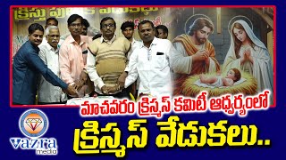 మాచవరం క్రిస్మస్ కమిటీ ఆధ్వర్యంలో క్రిస్మస్ వేడుకలు ఘనంగా జరిగాయి..  || VAZRA MEDIA ||