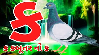 કક્કો ગુજરાતી | ગુજરાતી કક્કો અને સ્વર | કખગઘ | અઆઇઈ | ગુજરાતી મુળાક્ષરો | kakko gujarati #kids 182