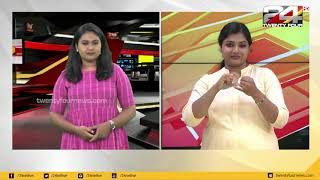 പ്രാദേശിക വാർത്തകൾ | SIGN LANGUAGE | 24 NEWS