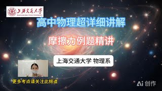 高中物理知识超详细讲解23，  摩擦力例题精讲，上海交通大学物理系宝藏级知识点#learn  #learn #physics #middleschool #skills