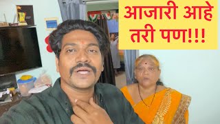 Vlog#366 🥺 आजारी आहे तरी पण!!||आई||StrongSanjog||Family||आजारी||