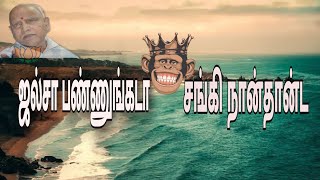 ஜல்சா பண்ணுங்கடா  சங்கி நான்தான்ட | Tamil People