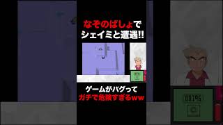 【ポケモン】ダイパの｢なぞのばしょ｣でシェイミに遭遇したらバグりすぎてヤバいｗｗｗ #Shorts