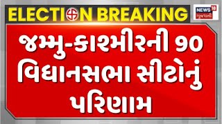 J\u0026K And Haryana Assembly Election Results : જમ્મુ-કાશ્મીરની 90 વિધાનસભા સીટોનું ​​પરિણામ