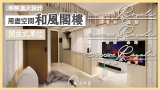 【效果設計 - 帝御 嵐天】 閣樓設計 ︳Mstudio 微工作室 ︳室內設計 ︳裝修設計｜訂造傢俬｜