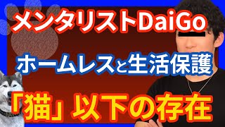 【大炎上】メンタリストDaigoが、生活保護者とホームレスを猫以下の存在として発言「ホームレスの命はどうでもいい」ツイッターで批判殺到 優生思想の理由とは？