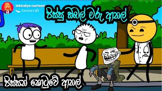 පිස්සන් කොටුවේ සුපිරි ආතල් ටික | supiri athal |lokkaiya cartoon | funny  comedy vedio | sinhala 2021