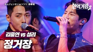 김중연(キムジュンヨン) vs 성리(ソンリ) - 정거장(停車場)｜현역가왕2 7회