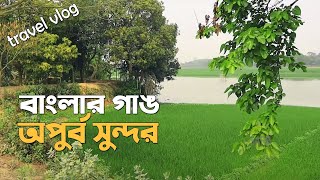 একে বলে গাঙ | বাংলাদেশের সুন্দর গ্রাম | Beautiful Village of Bangladesh | Magura Tour | kazi shohag