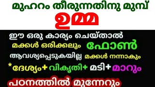 മുഹറം തീരുന്നതിനു മുമ്പ് ഉമ്മ ഈ ഒരു കാര്യം ചെയ്താൽ മക്കൾ ഒരിക്കലും ഫോൺ ആവശ്യപ്പെടില്ല മക്കൾ നന്നാകും