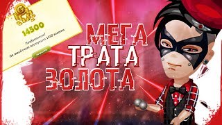 АВАТАРИЯ||МЕГА ТРАТА ЗОЛОТА||ТРАТА 14000 ЗОЛОТА||LEONKEEN|| нечего снять хд