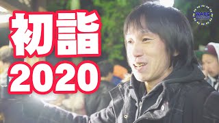 【初詣】2020年もよろしくお願い致します！