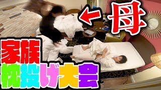 高級ホテルで母にバレずに3日間枕投げ大会したらWWWW【第一夜】