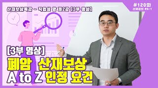 [#산재강의 6-1] 폐암 산재보상 A to Z  인정요건 [3부 영상]