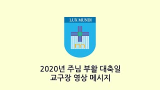 2020년 주님 부활 대축일 교구장 메시지