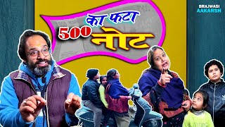 Fata 500 Ka Note | Comedy Video in Hindi | Brajwasi Aakarsh