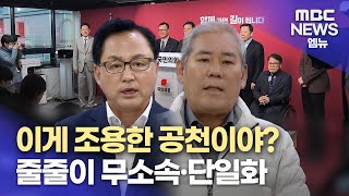 공천 반발..무소속 러시의 사본(2024.2.26/뉴스데스크/MBC경남)