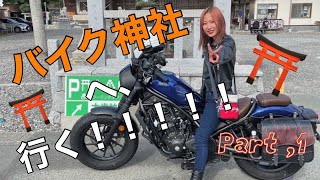 バイク女子とおじさんたちでバイク神社へ行っちゃう！！！！part,1