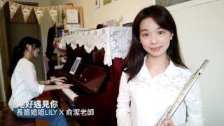 剛好遇見你 長笛姐姐同樂會 長笛鋼琴詮釋 Lily X俞潔老師