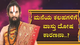 ನಿಮ್ಮ ಮನೆಯ ಕಲಹಗಳಿಗೆ ವಾಸ್ತು ದೋಷ ಕಾರಣನಾ|Does Vasthu Reason For rivarly in family @maharshidarideepa