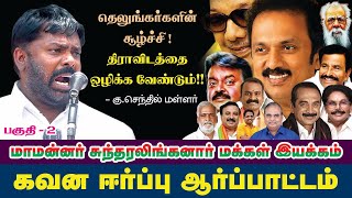 தெலுங்கர்களின் சூழ்ச்சி! | திராவிடத்தை ஒழிக்க வேண்டும்!! | கு.செந்தில் மள்ளர் ஆவேசம்