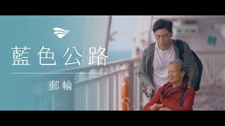 【人本航港】藍色公路形象影片-友善郵輪篇