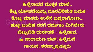 #ಮುಕ್ತಕ ರಚನೆ:ನಾರಾಯಣಭಟ್ ಹಿಳ್ಳೆ ಮನೆ.ಗಾಯನ: ಶರಣ್ಯಾಪುತ್ತೂರು