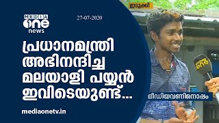 പ്രധാനമന്ത്രി അഭിനന്ദിച്ച മലയാളി പയ്യന്‍ ഇവിടെയുണ്ട്...